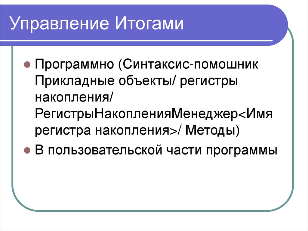 Управление результатом на территории