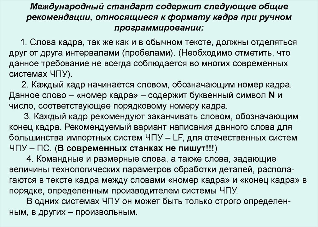 6 кадров текст. Подготовка управляющих программ при ручном программировании. Обозначение слова кадры. Верный Формат порядка кадра при ручном программировании.