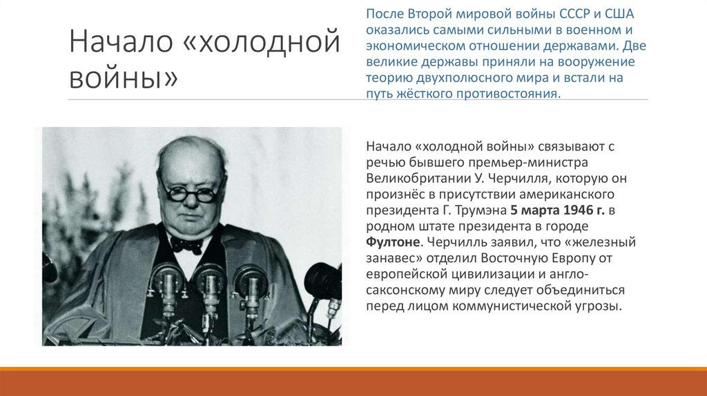 Начало холодной войны международные отношения в 1945 первой половине 1950 х гг презентация 10 класс