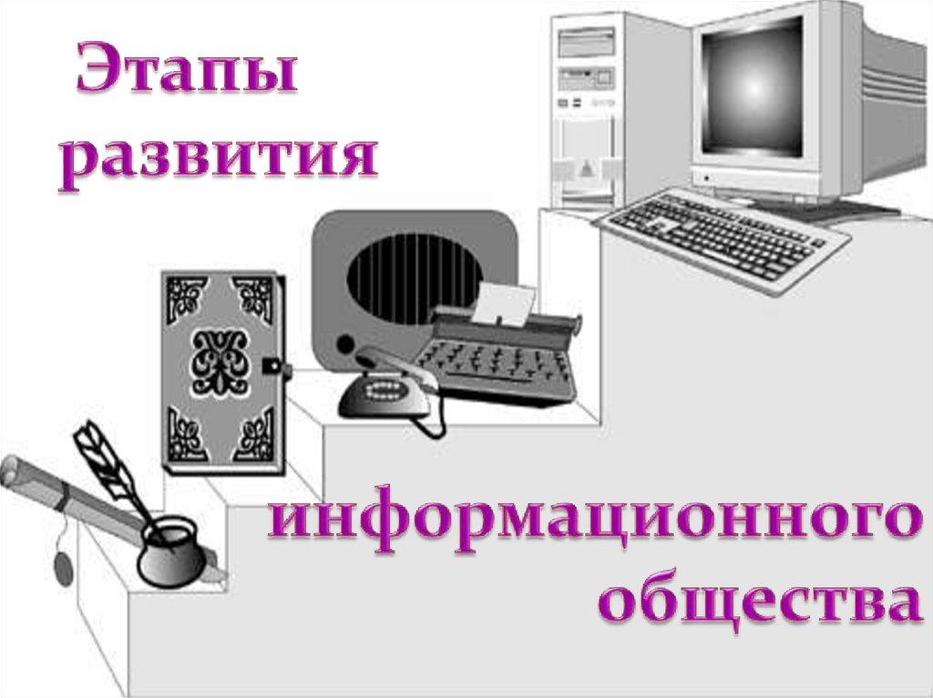 Информационное общество стадии развития. Этапы развития информационного общества. Этапы развития информационного общества схема. Информационная ступень развития общества. История развития информационного общества.