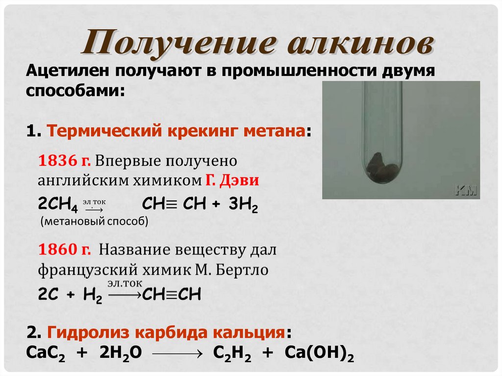 Ацетилен реагирует с метаном. Получить ацетилен. Способы получения алкинов. Способы получения алкинов в промышленности. Методы получения алкинов.