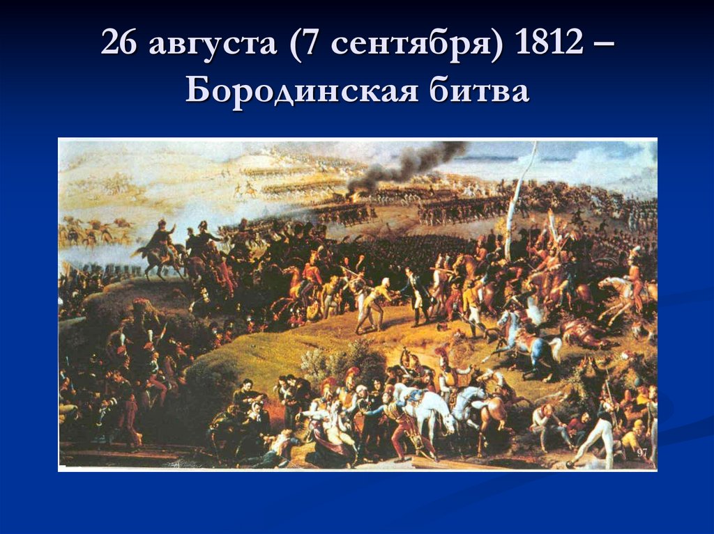 Сражение 4. Бородино презентация. Рассказ о Бородинском сражении. Бородинская битва 4 класс. Бородинская битва презентация 4 класс.