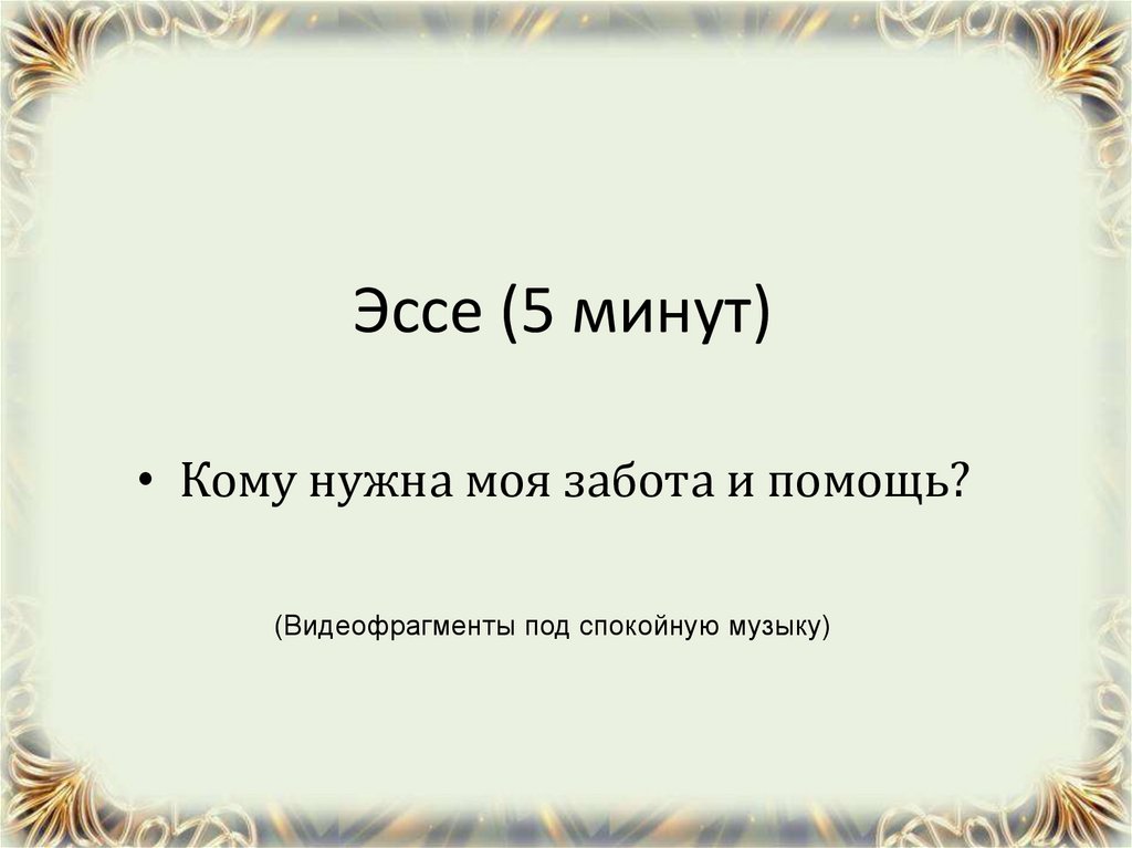 Эссе (5 минут)