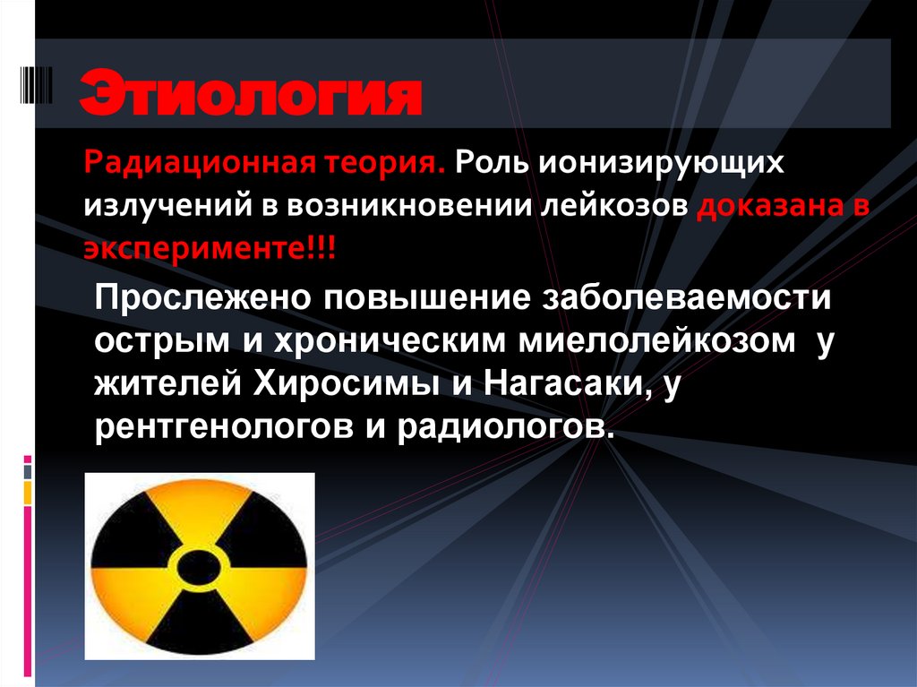 Положительная роль учения. Радиационная теория. Теория радиации. Радиационная теория лейкозов. Теория ионизирующего радиации.