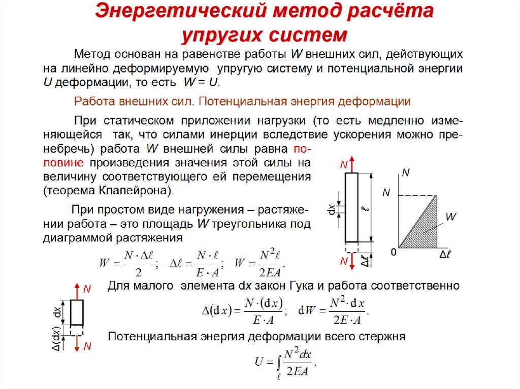 Расчет упругого основания. Что такое обобщенные силы и обобщенные перемещения?. Задачи для расчёта упругих деформаций. Расчет упругости троса. Обобщенная сила.