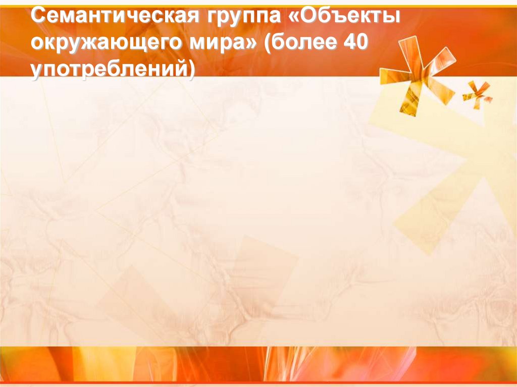 Семантическая группа «Объекты окружающего мира» (более 40 употреблений)
