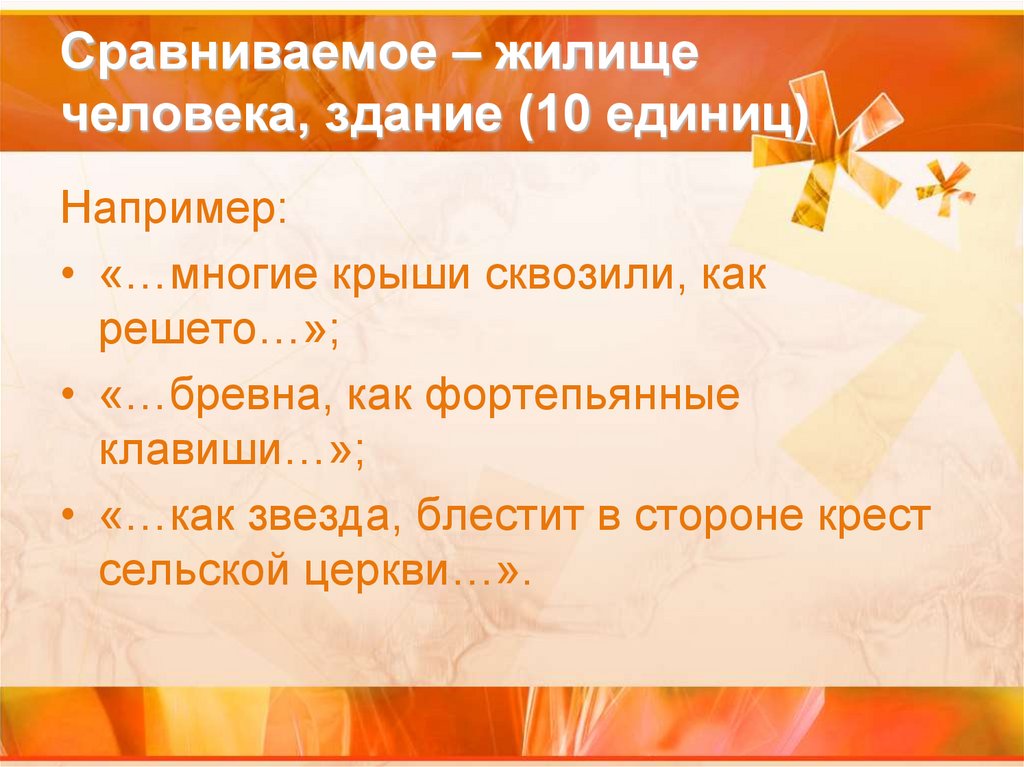 Сравниваемое – жилище человека, здание (10 единиц)