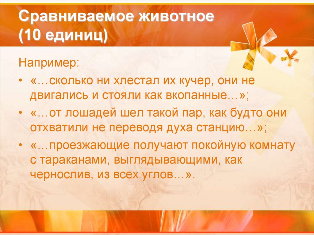 Сравниваемое животное (10 единиц)