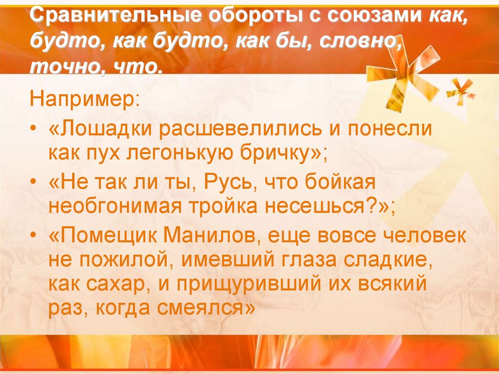 Сравнительные обороты с союзами как, будто, как будто, как бы, словно, точно, что.