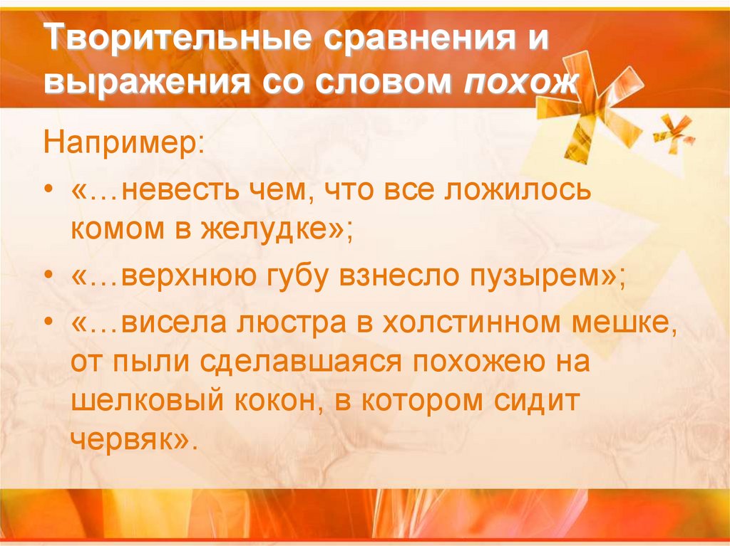 Творительные сравнения и выражения со словом похож