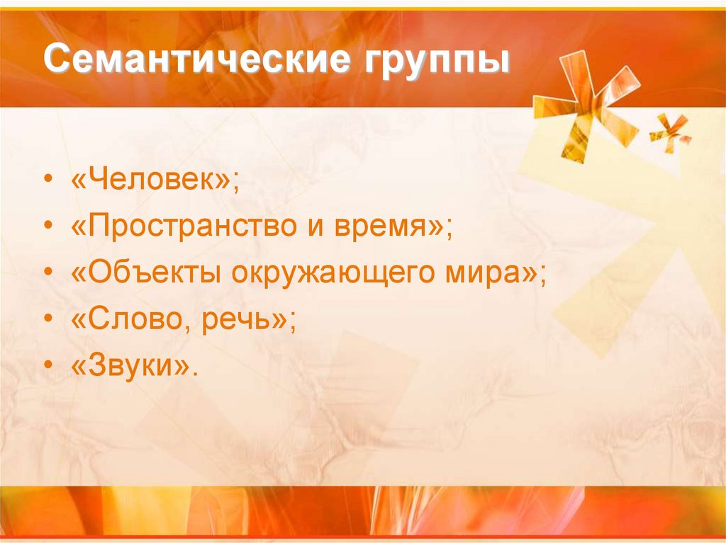 Семантические группы