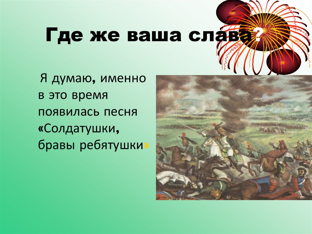 Солдатушки браво ребятушки. Наша Слава русская держава. Иллюстрация наша Слава русская держава. Наша Слава русская держава текст. Наша Слава русская держава картинки.