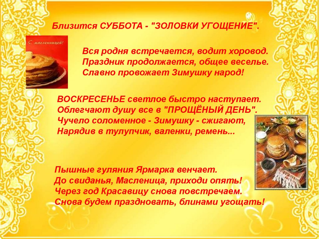 Суббота масленичной недели картинки с надписями. Суббота масленичной недели. Масленица картинки для презентации суббота. Масленица суббота и воскресенье. Дни Масленицы суббота.