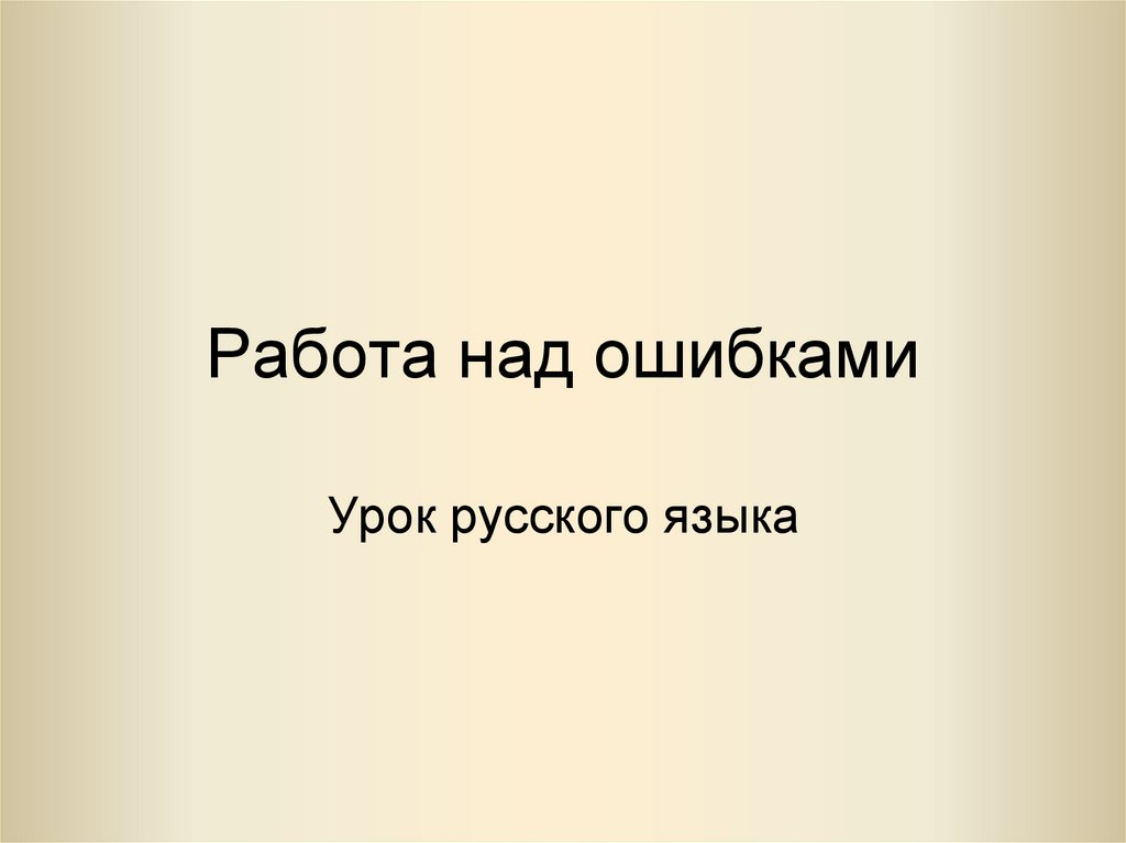 Работа над ошибками. Урок русского языка - презентация онлайн