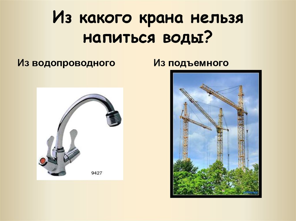 Из какого крана нельзя напиться воды?
