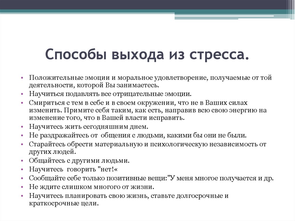 Получившим положительное. Пути и методы выхода из стресса. Пути выхода из стрессовых ситуаций. Способы выхода из стресса. Сетодф выхода ТЗ стоесса.