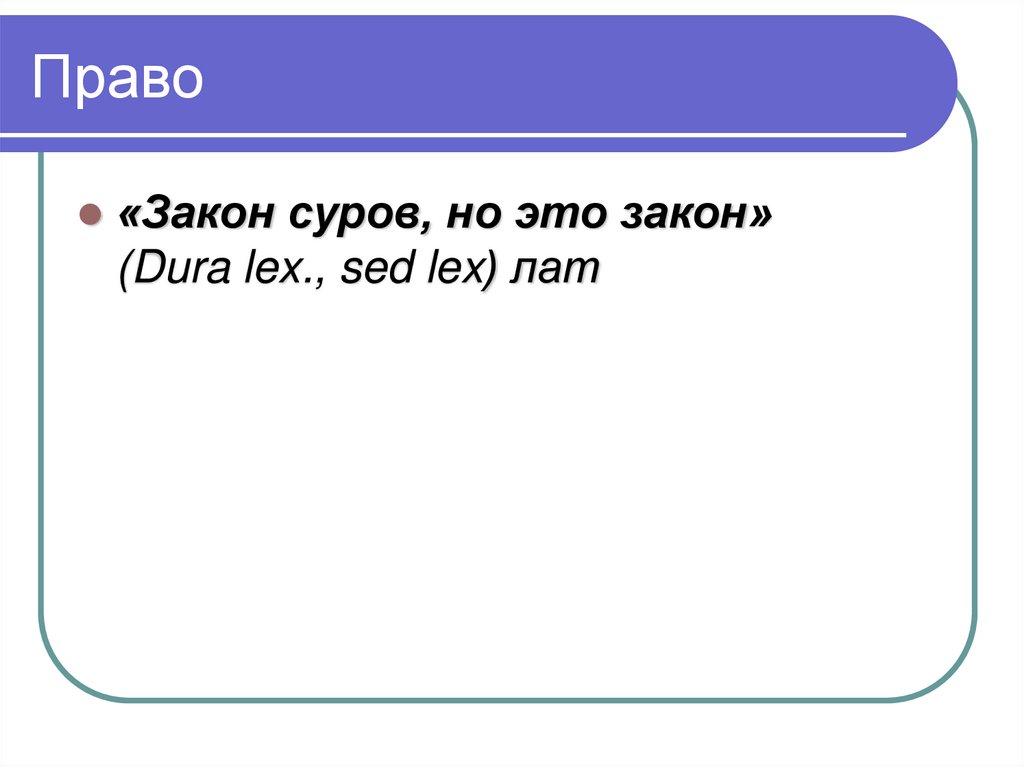 Dura перевод с латинского. Закон суров но это. Закон на латыни.