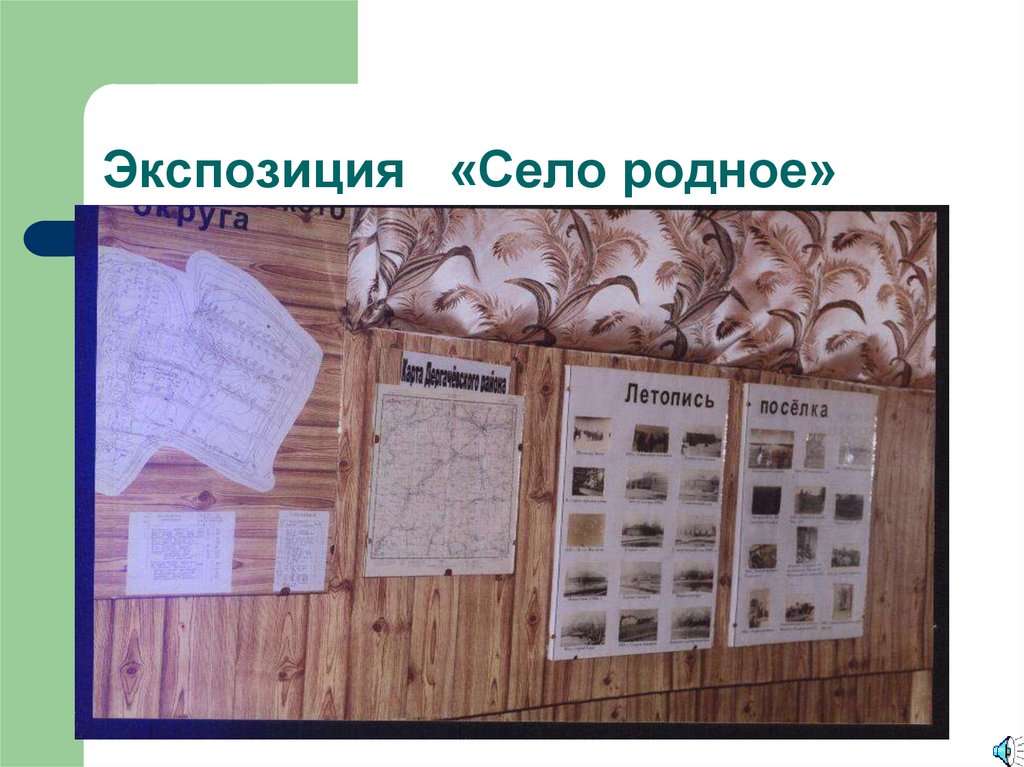 Экспозиция «Село родное»