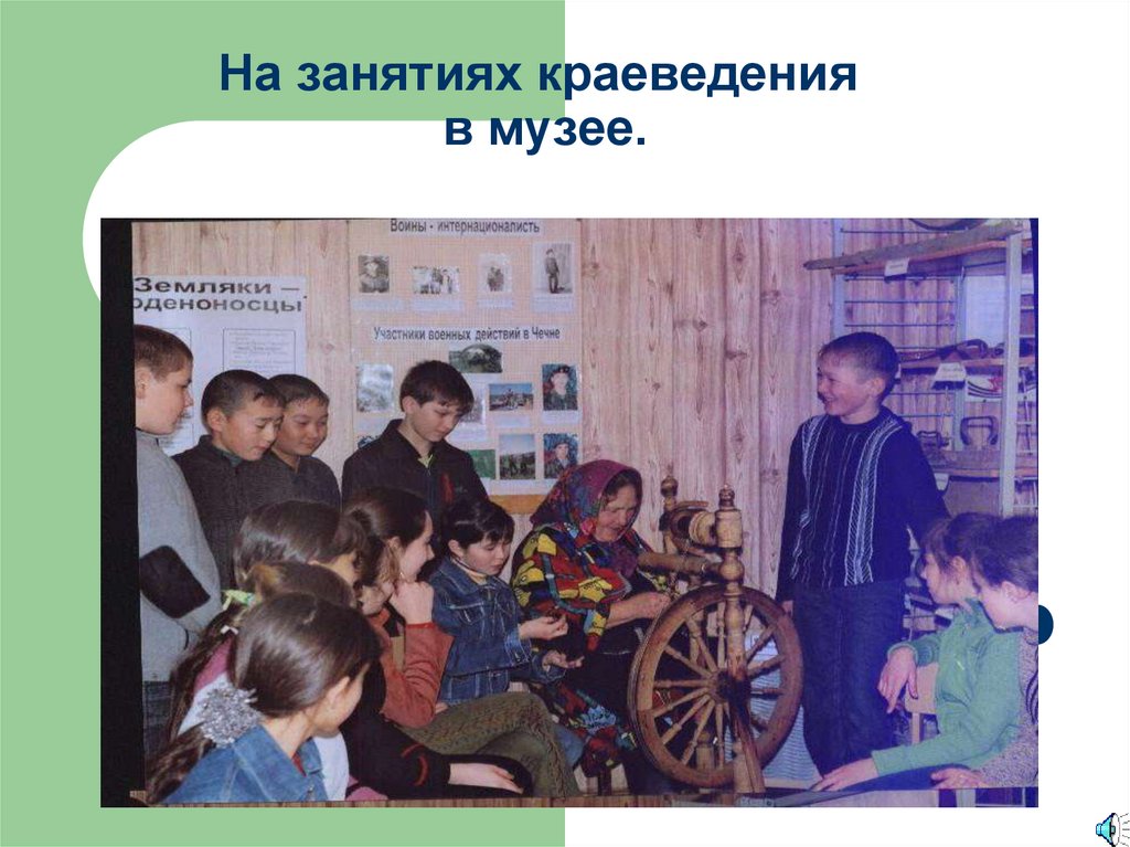 На занятиях краеведения в музее.