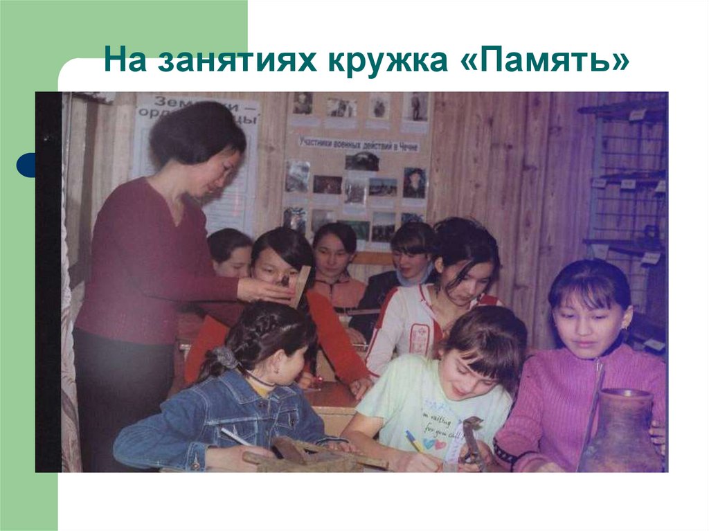 На занятиях кружка «Память»