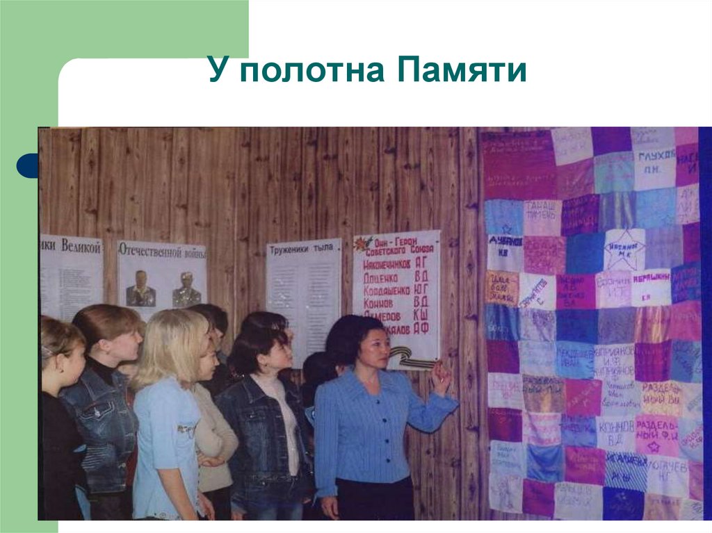 У полотна Памяти