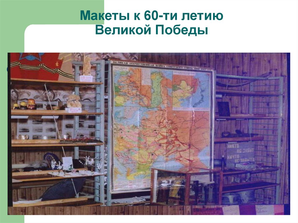 Макеты к 60-ти летию Великой Победы