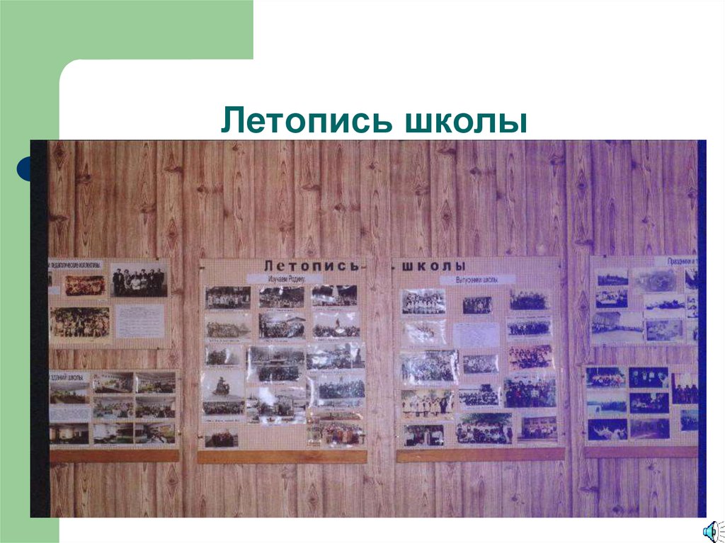 Летопись школы