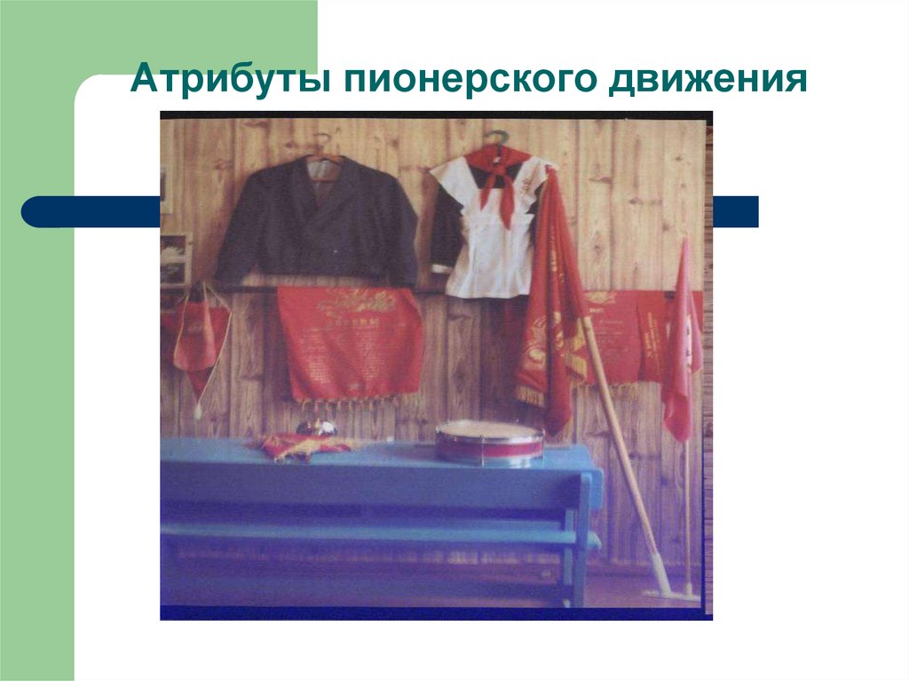 Атрибуты пионерского движения
