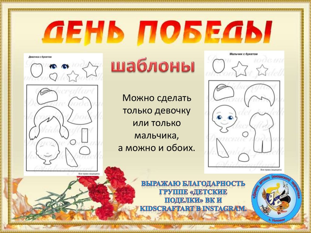 Аппликация к Дню победы "Мальчик и девочка с букетом" - презентация онлайн