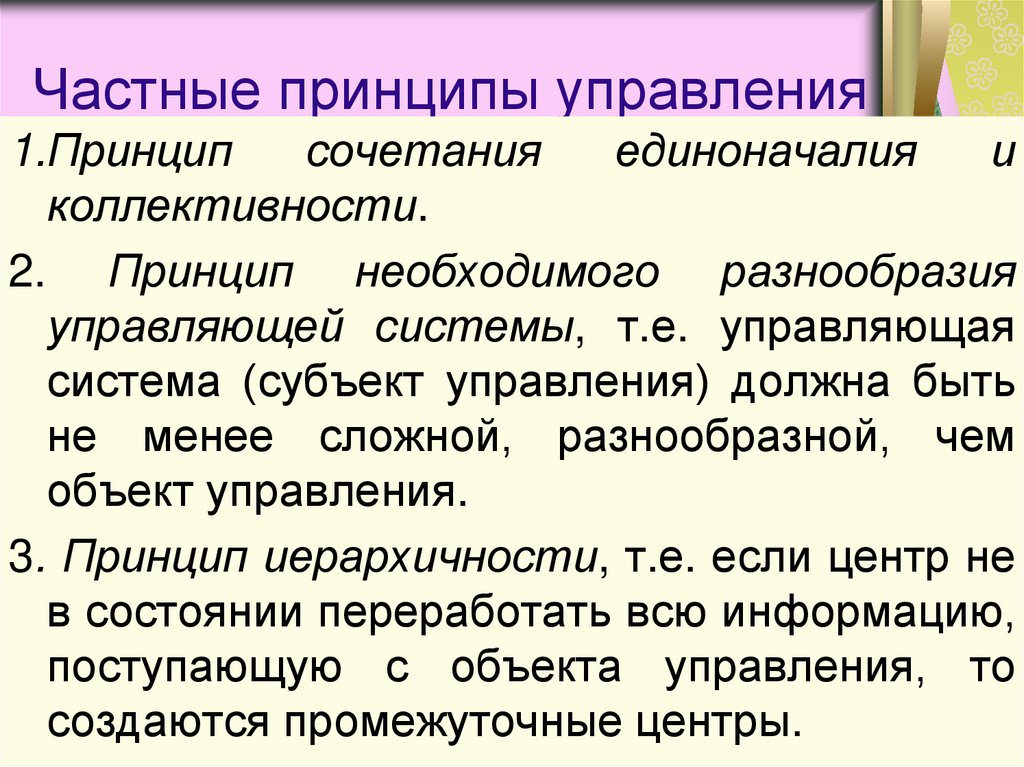 Частными принципами являются. Частные принципы управления. Общие и частные принципы управления. Общие и частные принципы управления безопасностью. Управленческие механизмы семейной школы.