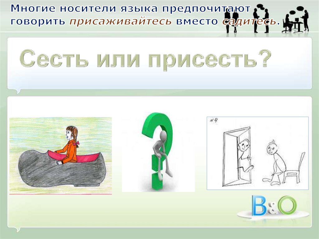 Садись говорю. Садитесь присаживайтесь. Присаживайтесь или садитесь как. Правильно говорить садитесь или присаживайтесь. Как правильно сказать садитесь или присаживайтесь.