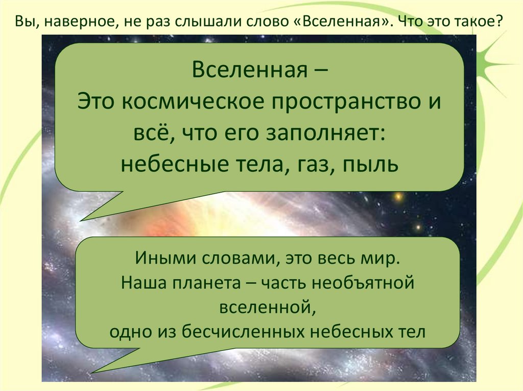 Вопрос к слову вселенная