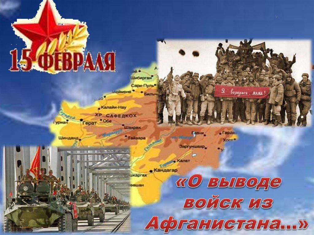 15 февраля — день вывода войск из Афганистана - презентация онлайн