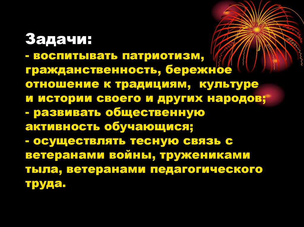 Задачи: - воспитывать патриотизм, гражданственность, бережное отношение к традициям, культуре и истории своего и других