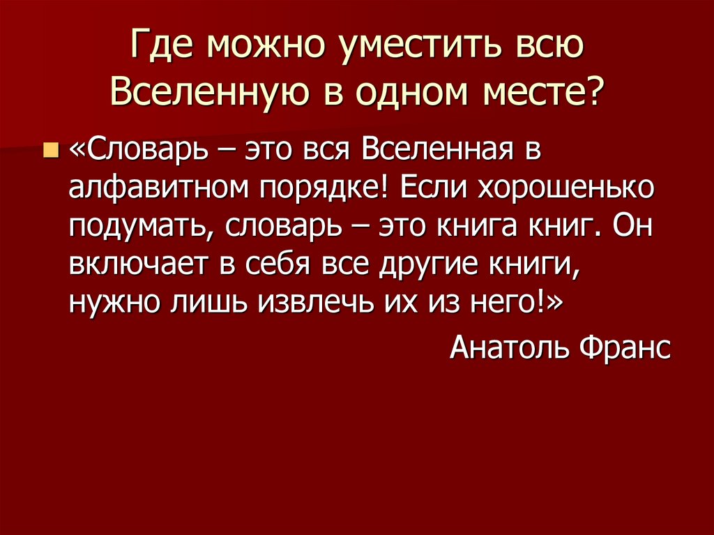 Где можно уместить всю Вселенную в одном месте?