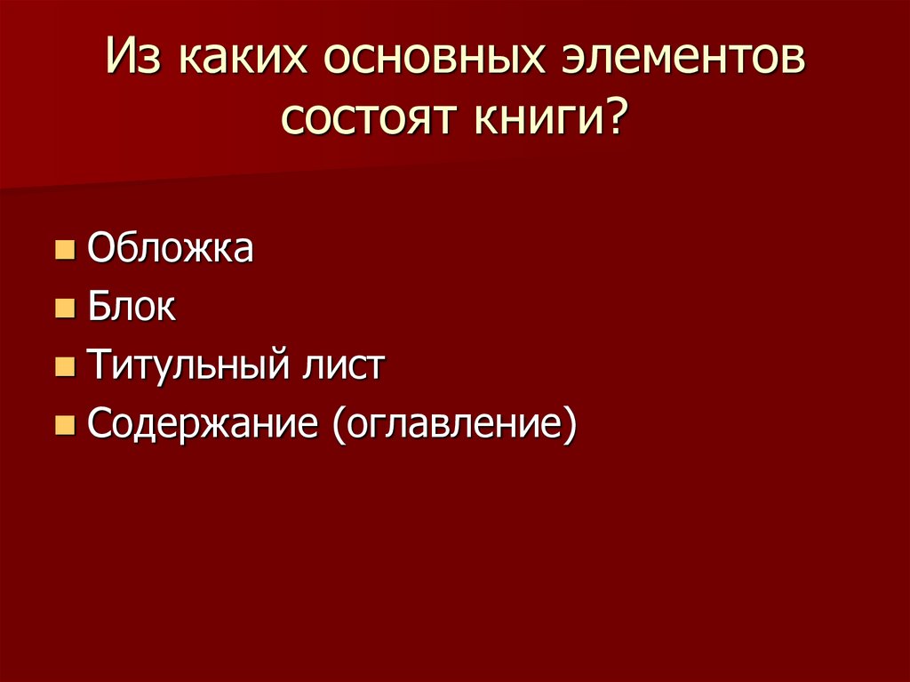 Из каких основных элементов состоят книги?