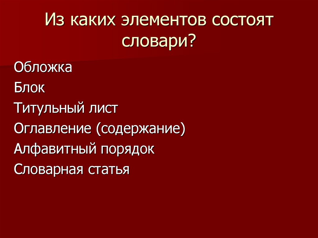 Из каких элементов состоят словари?