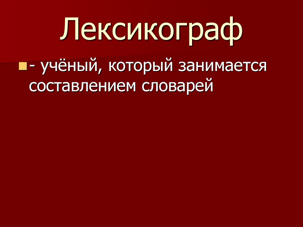 Лексикограф