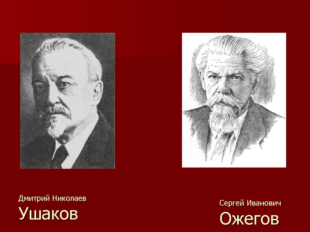 Фото Ожегова Сергея Ивановича