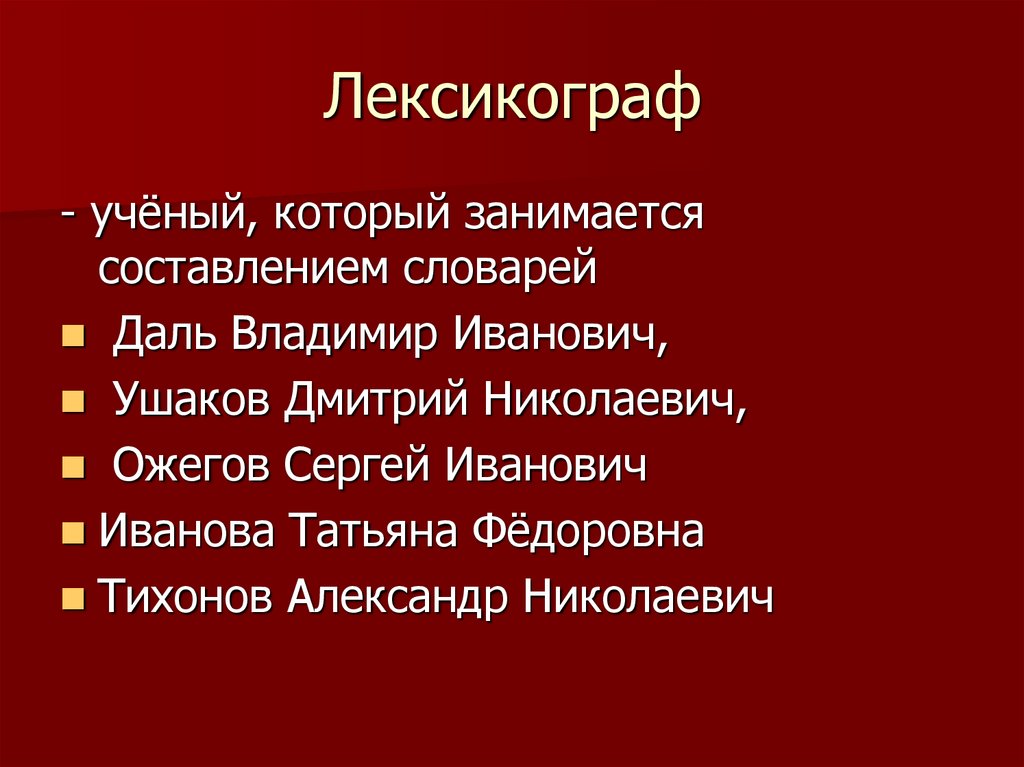 Лексикограф