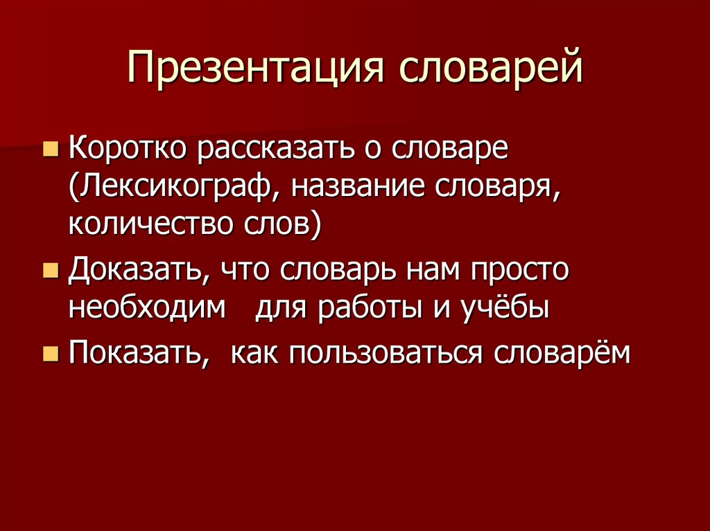 Презентация словарей