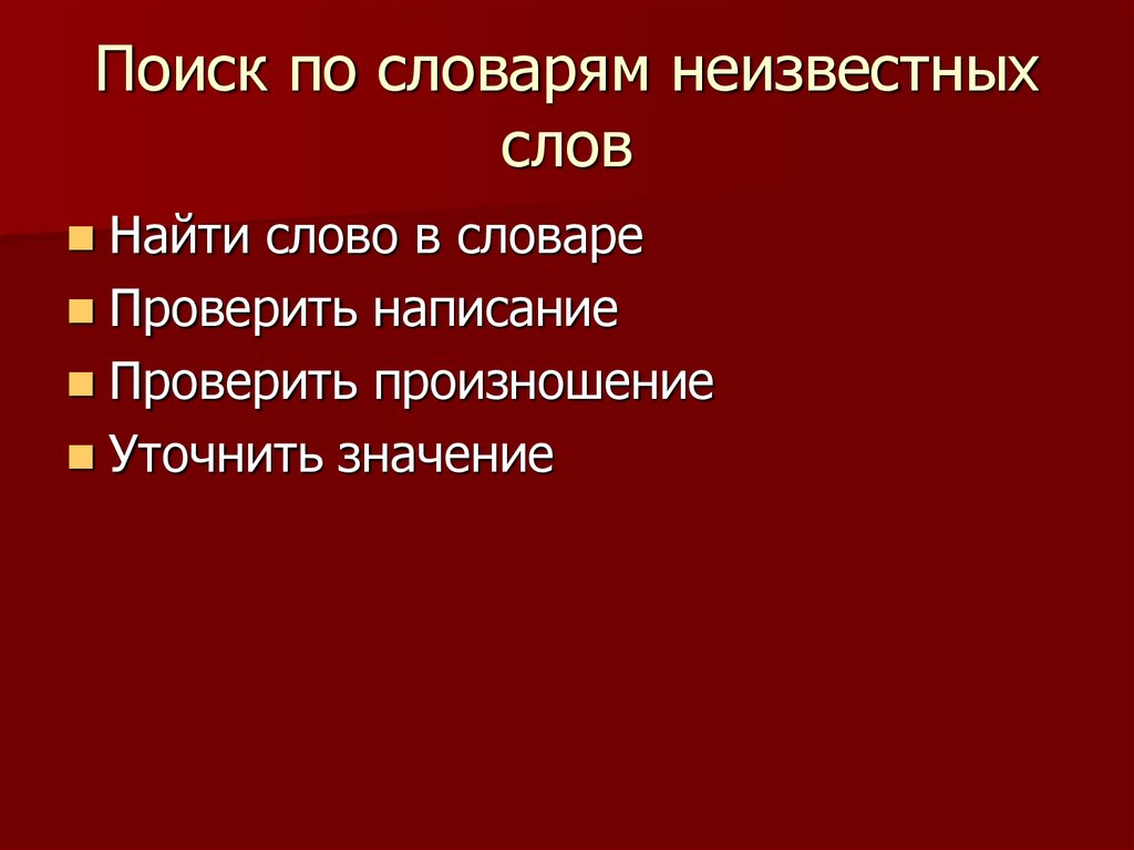 Поиск по словарям неизвестных слов