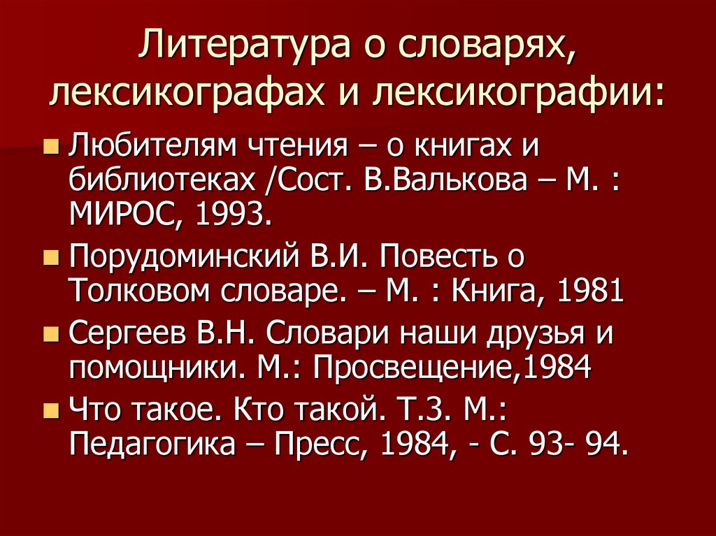 Литература о словарях, лексикографах и лексикографии: