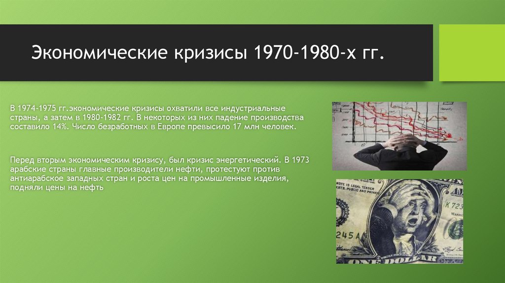 Экономические кризисы 1970 х