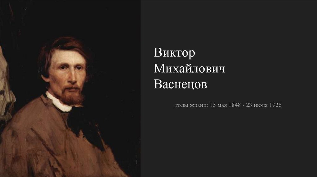 Виктор михайлович васнецов с квартиры на квартиру список картин виктора васнецова