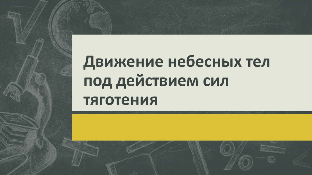 Движение небесных тел под действием сил тяготения