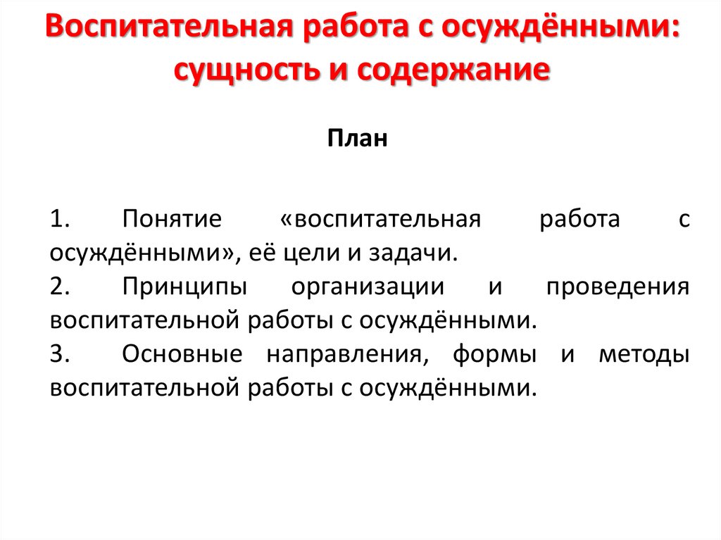 Воспитательная работа с осужденными