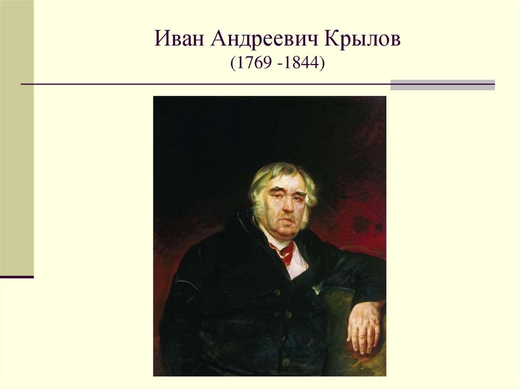Иван Андреевич Крылов (1769 -1844)