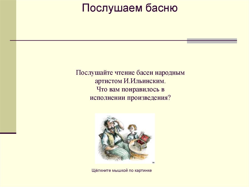 Послушайте чтение басен народным артистом И.Ильинским. Что вам понравилось в исполнении произведения?