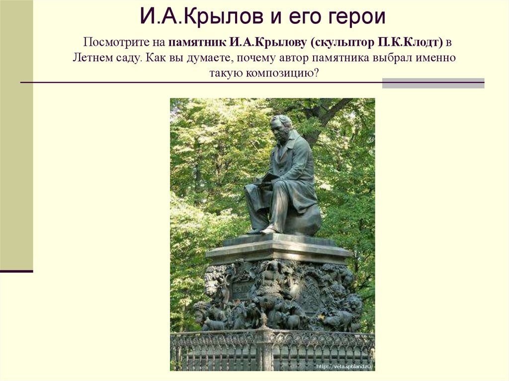Посмотрите на памятник И.А.Крылову (скульптор П.К.Клодт) в Летнем саду. Как вы думаете, почему автор памятника выбрал именно